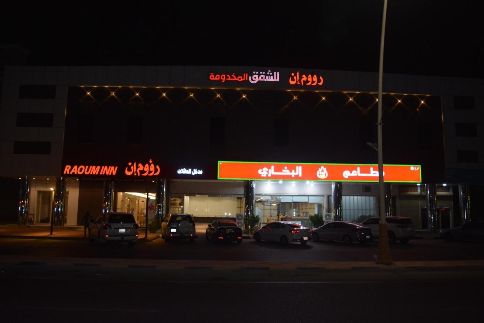 Raoum Inn Khafji Southern Zewnętrze zdjęcie